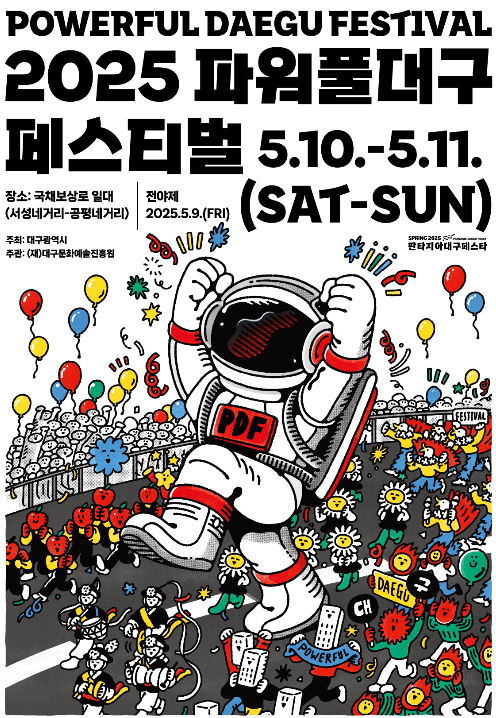 파워풀대구페스티벌