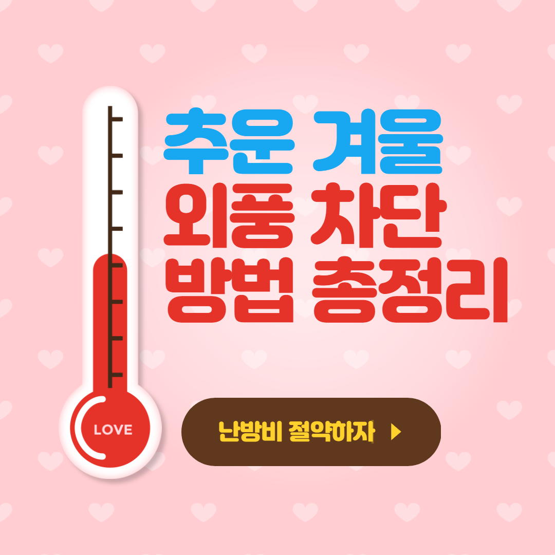 외풍차단