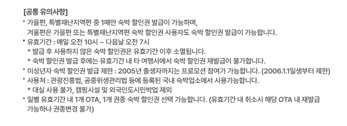 숙박세일 페스타 가을/겨울편 숙박대전 쿠폰 발급 사용방법