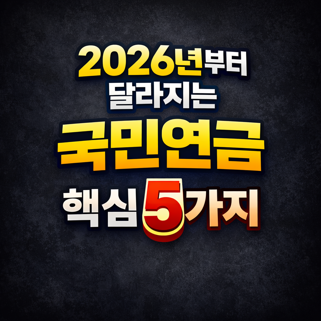 2026년부터 달라지는 국민연금 핵심5가지