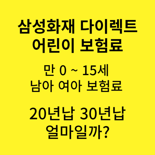 삼성화재 다이렉트 어린이보험 안내