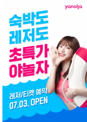 야놀자 숙박비레저도 최저 exid 하니 바캉스사진