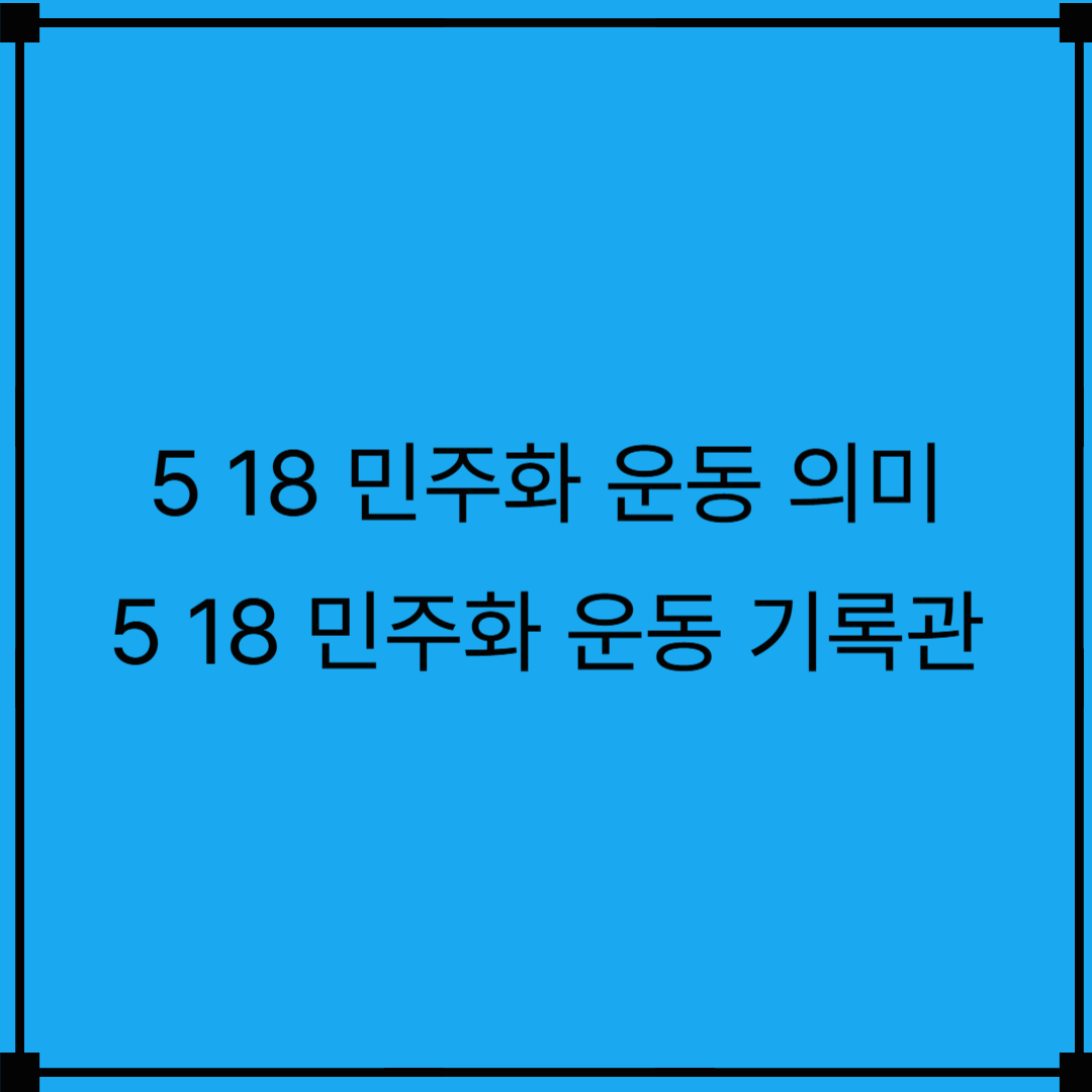5 18 민주화 운동의 의미와 518 민주화 운동 기록관