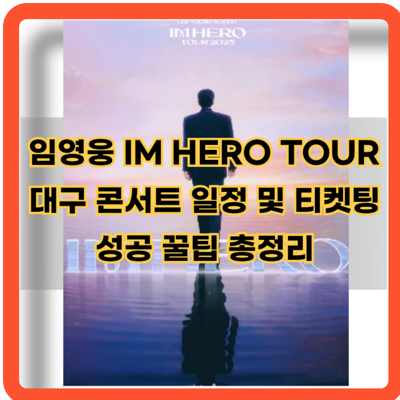임영웅-IM-HERO-TOUR-대구-콘서트-일정-티켓팅-정보