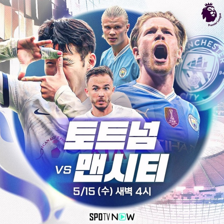 토트넘 맨시티 중계보기 (손흥민 축구경기)