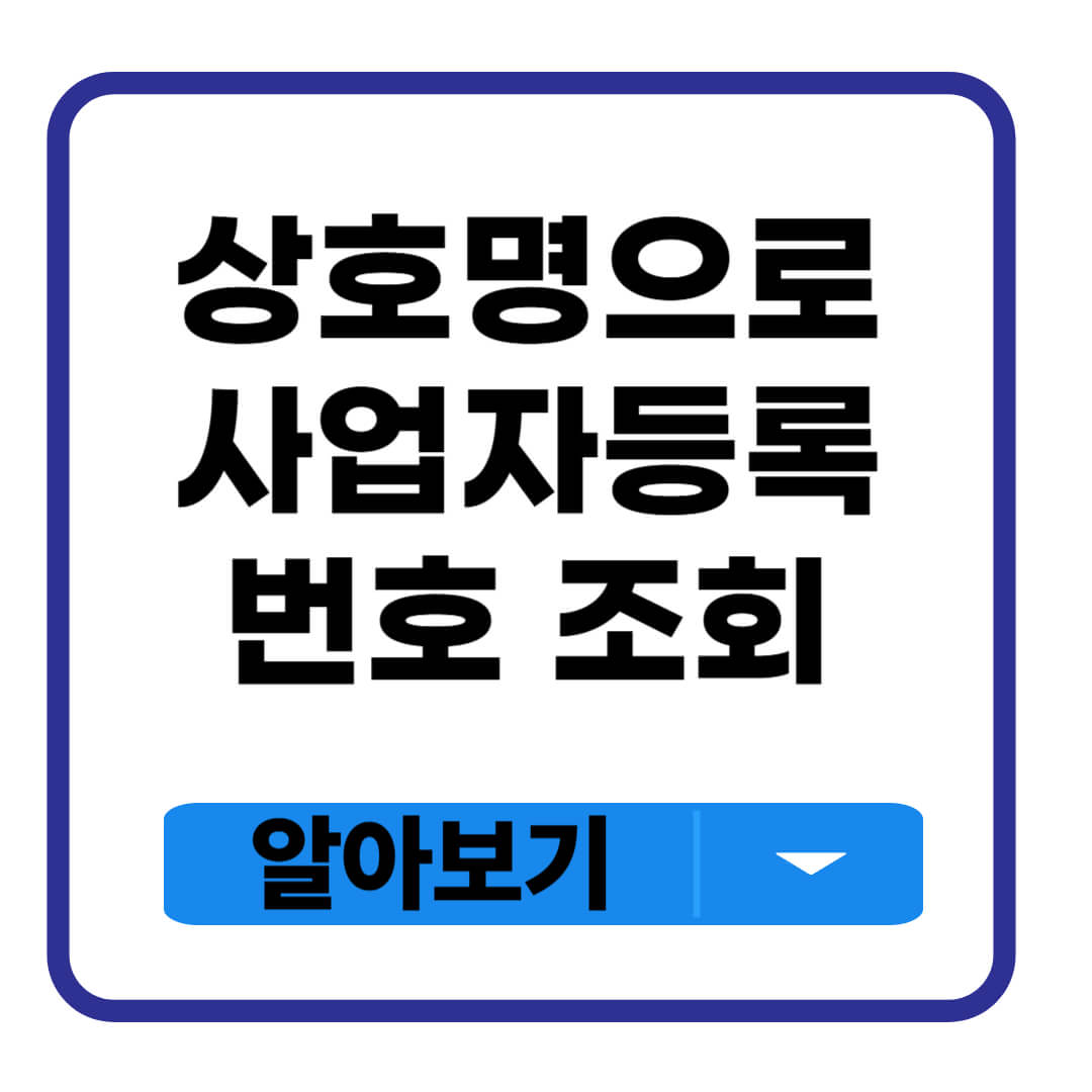 상호명으로 사업자등록번호