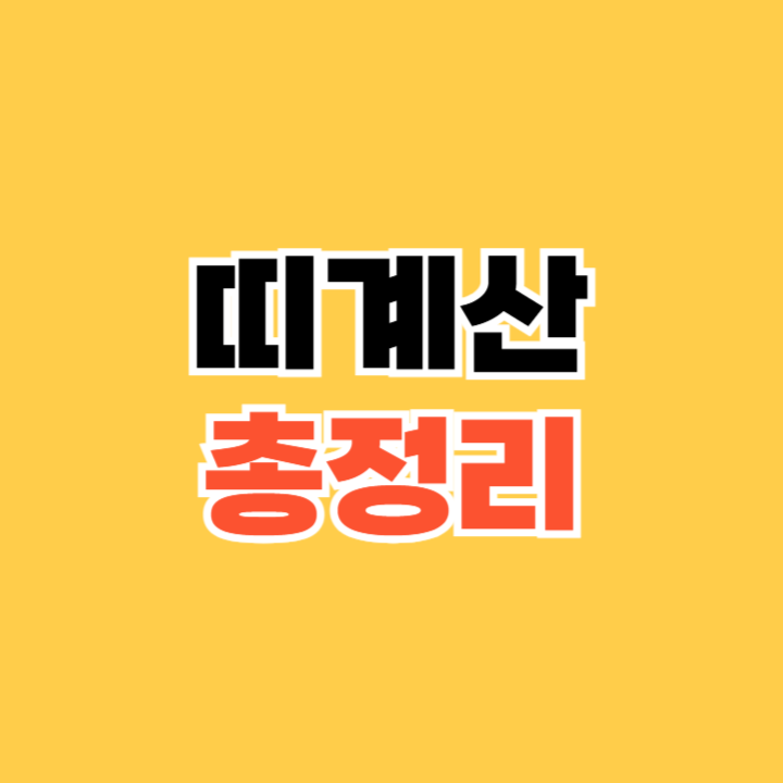 띠계산