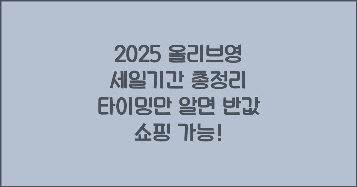 "2025년 올리브영 세일일정 및 할인 타이밍을 한눈에 정리한 대표 이미지"