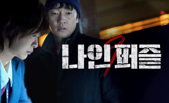 나인퍼즐 출연진 몇부작 정보