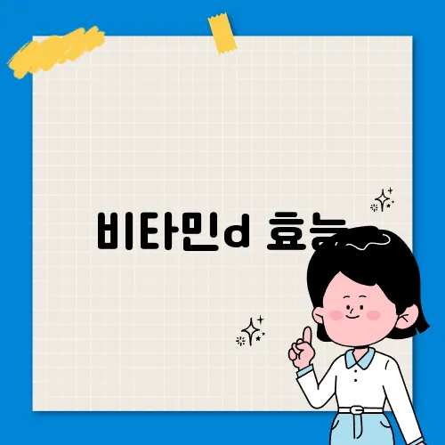 비타민d 효능