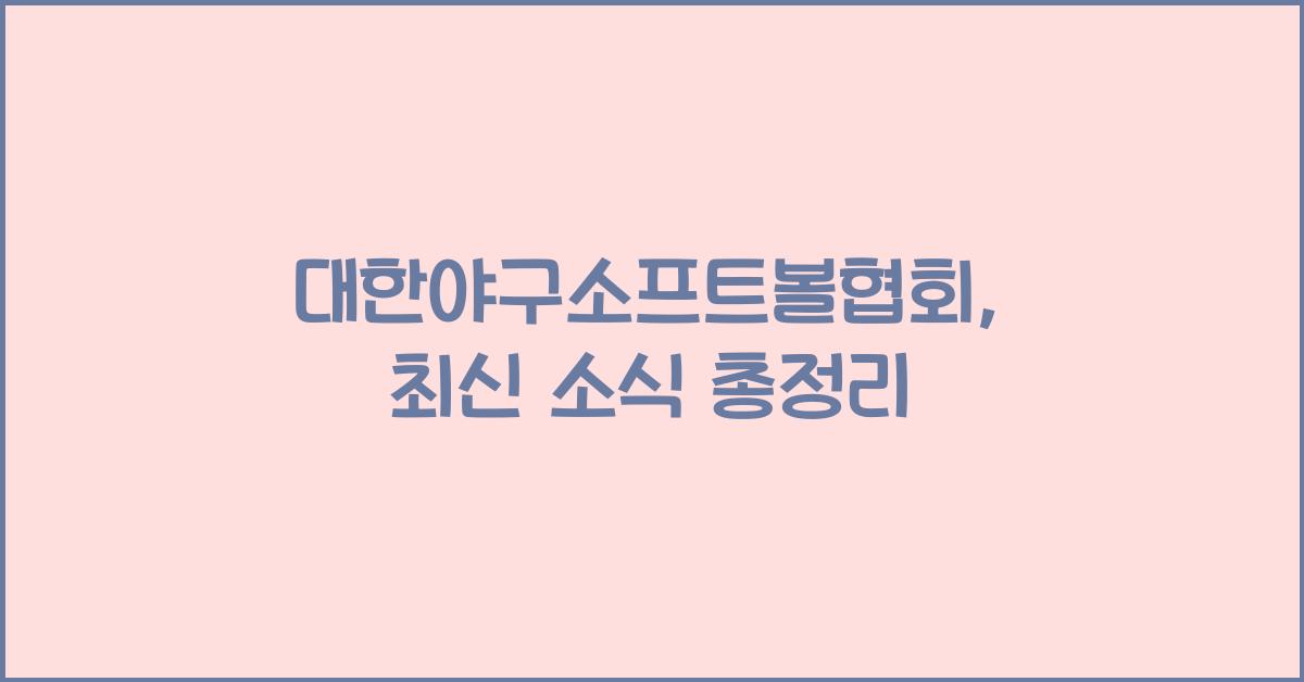 대한야구소프트볼협회