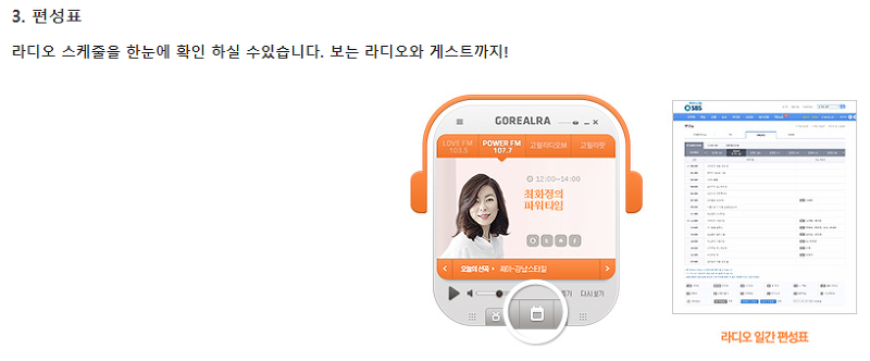 sbs 라디오 편성표와 게스트 정보 확인
