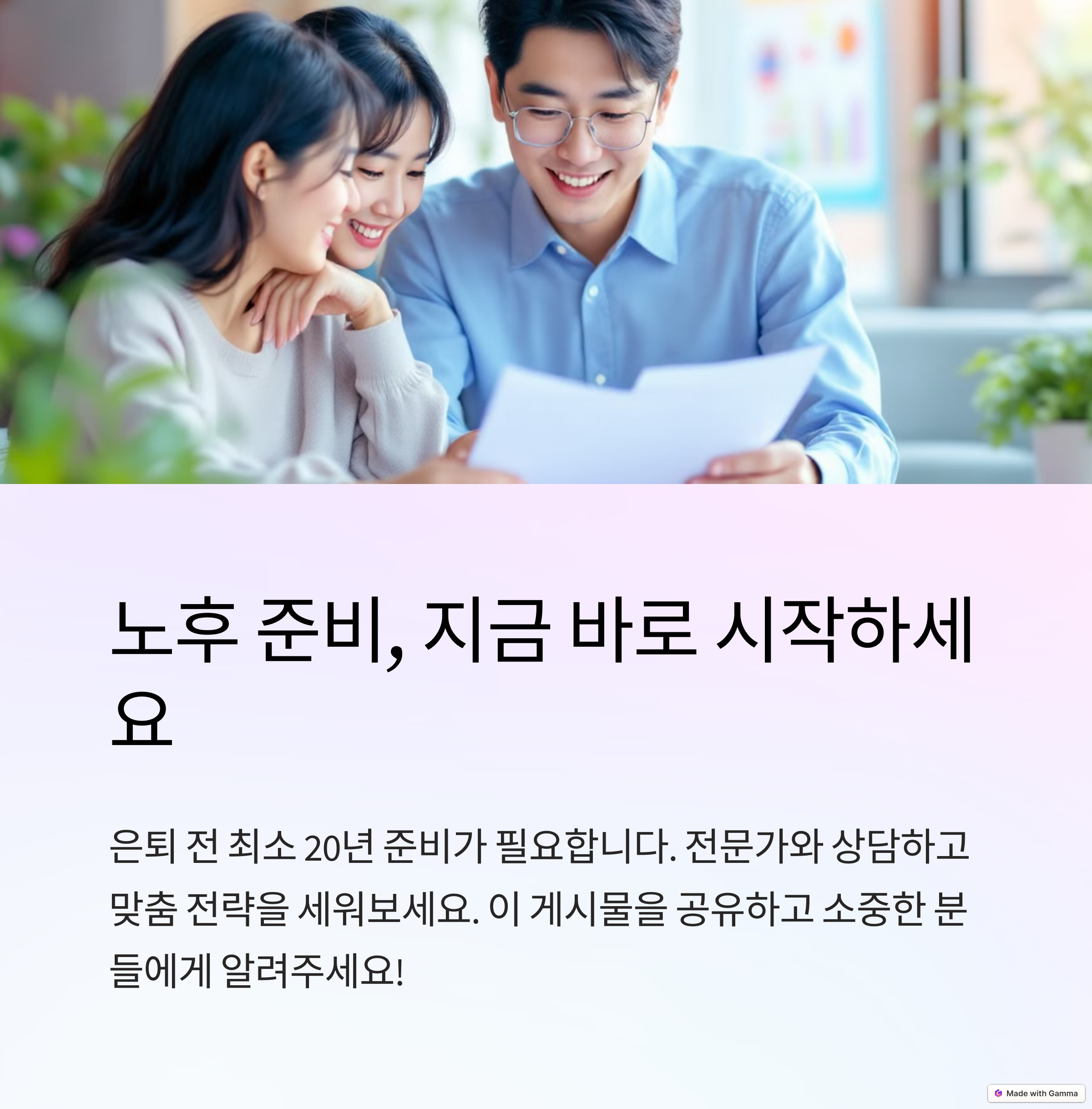 노후준비 지금 바로 시작하세요