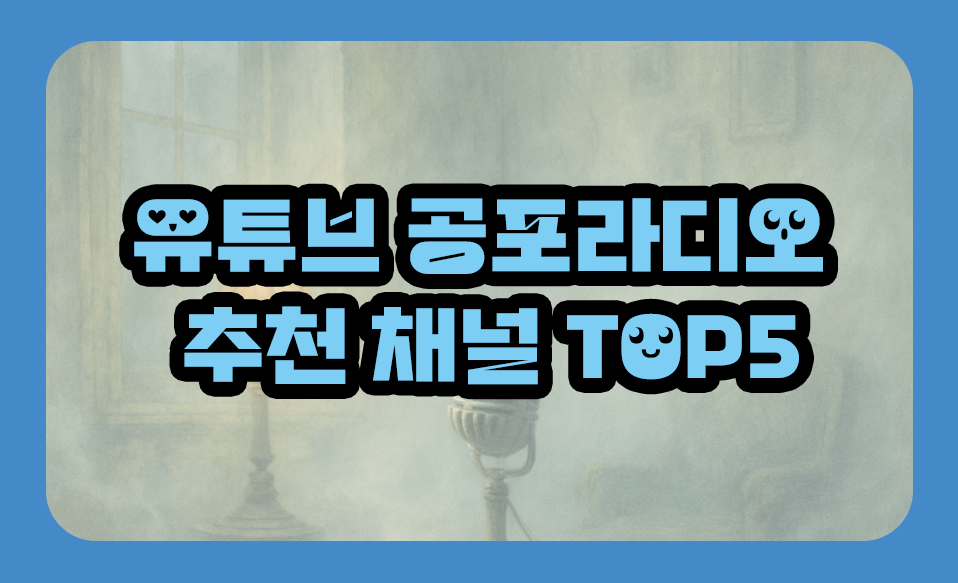 유튜브 공포라디오 추천 채널 TOP5