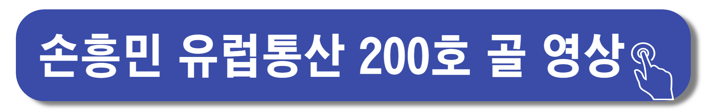 손흥민 골 영상