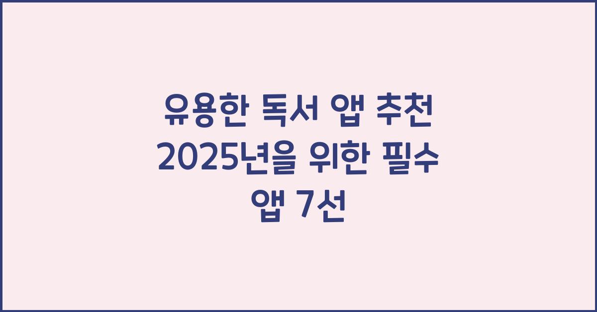 유용한 독서 앱 추천