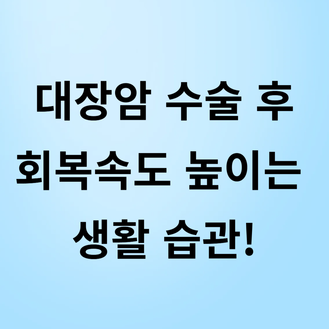 대장암 수술 후 회복속도 높이는 생활 습관 이미지