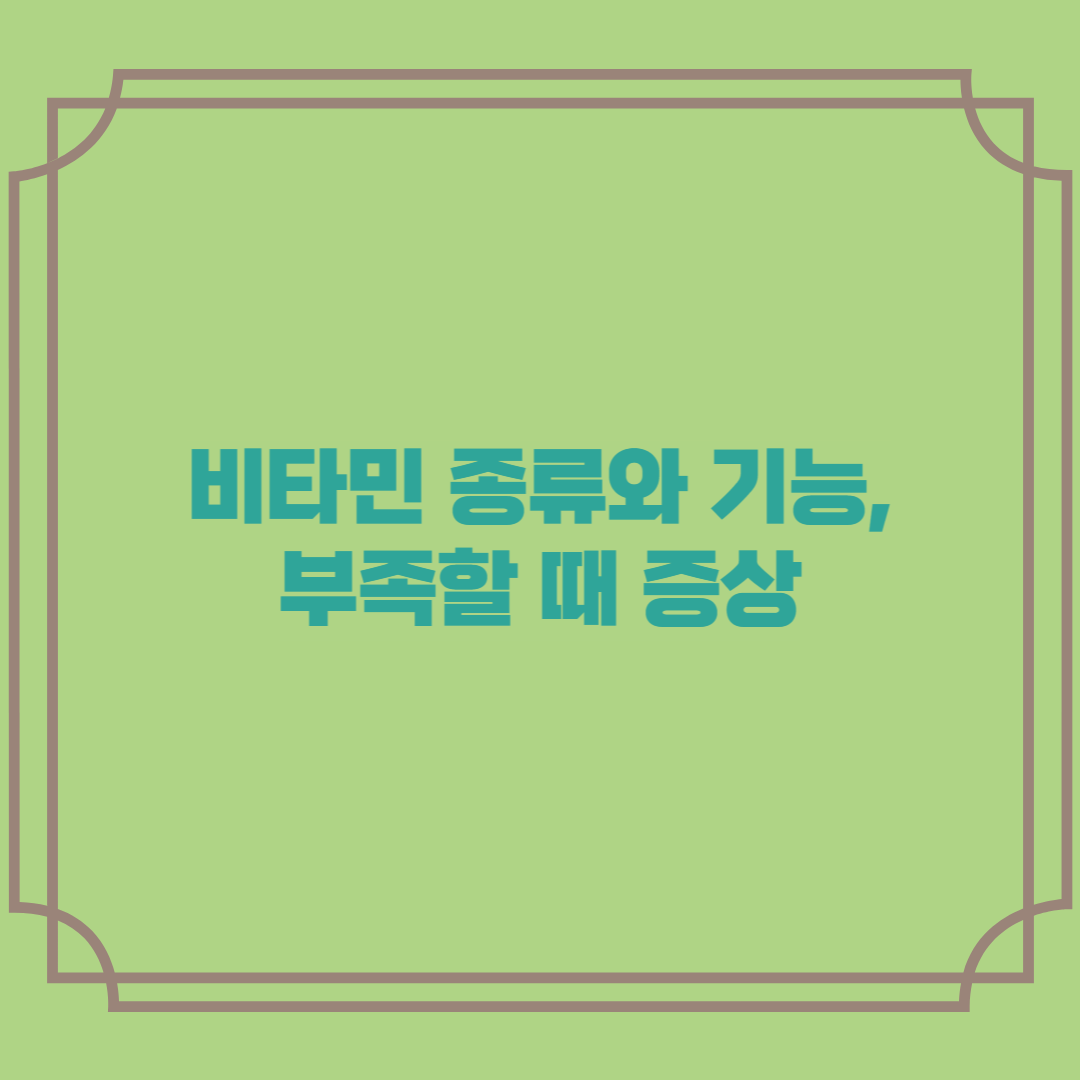 비타민 종류와 기능, 부족할 때 증상