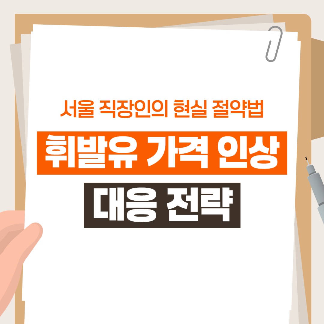 휘발유 가격 인상 대응 전략