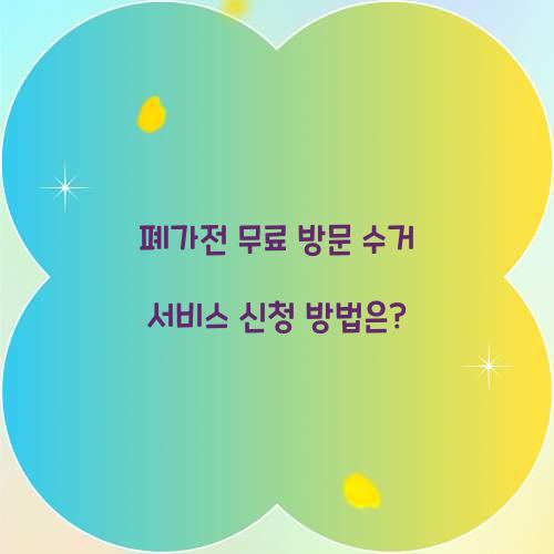 폐가전 무료 방문 수거 서비스