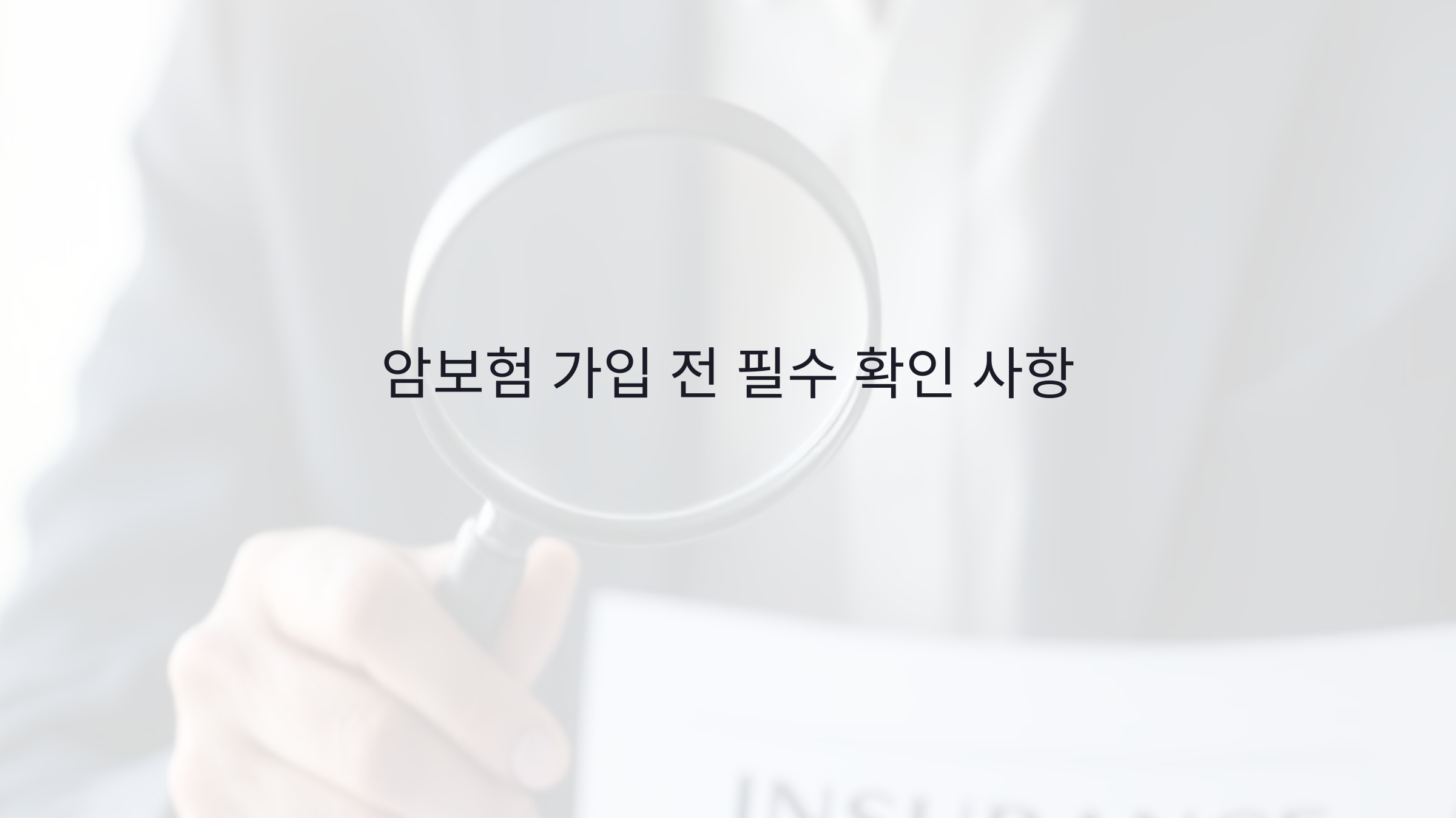 암보험