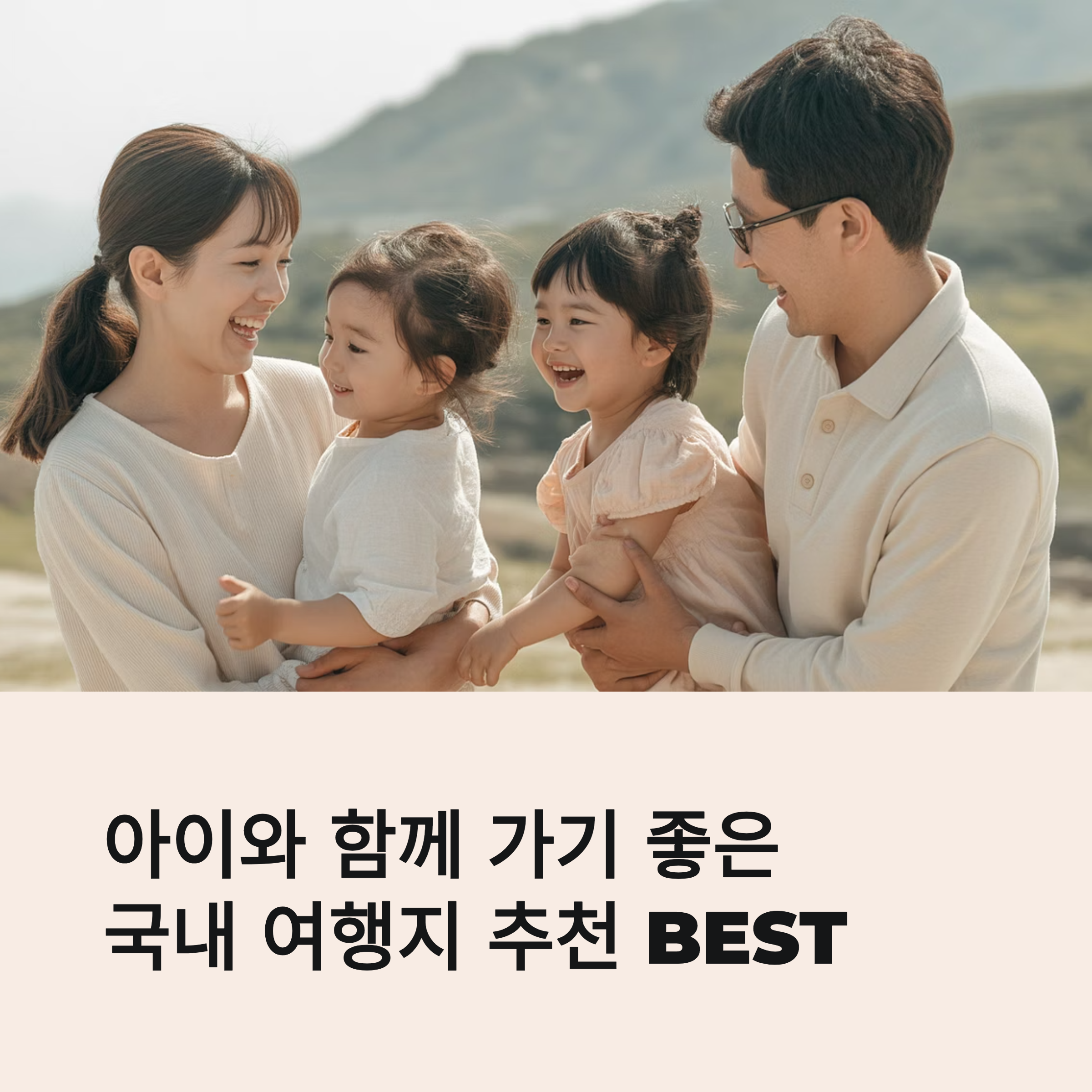 아이와 함께 가기 좋은 국내 여행지 추천 BEST