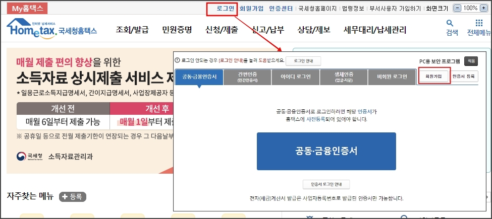 근로소득 원천징수 영수증 발급 방법 알아보기_회원로그인_My홈텍스 들어가기_로그인접속
