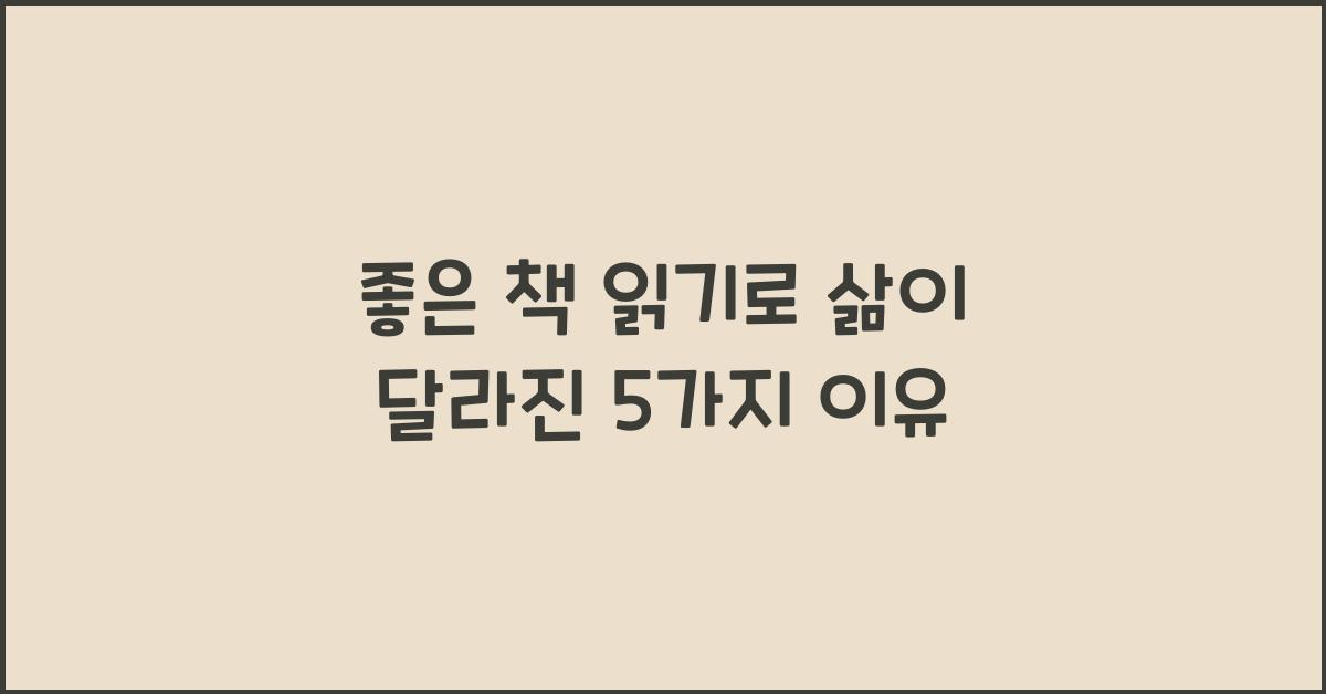 좋은 책 읽기