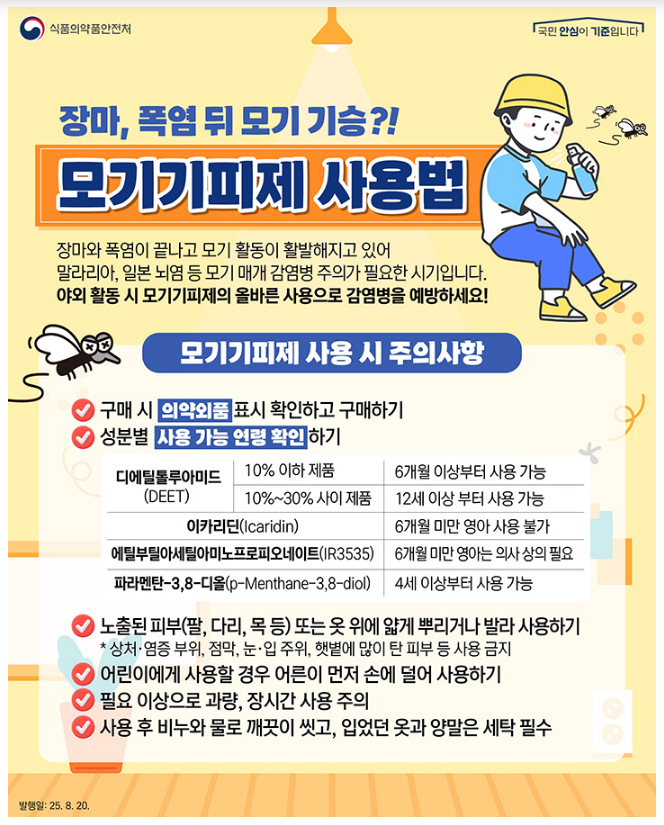 모기기피제 완벽 가이드(효능성분, 사용법, 허가확인)