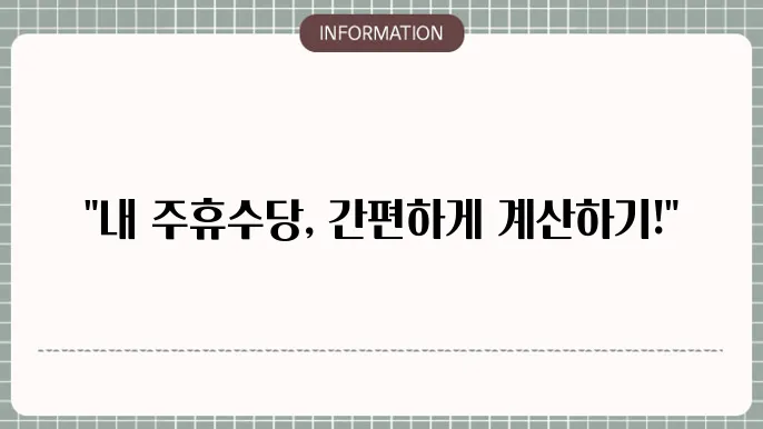 주휴수당 계산기 사용방법