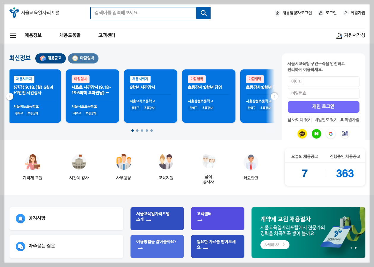 서울교육일자리포털 새로운 서울시교육청 구인구직 정보 홈페이지