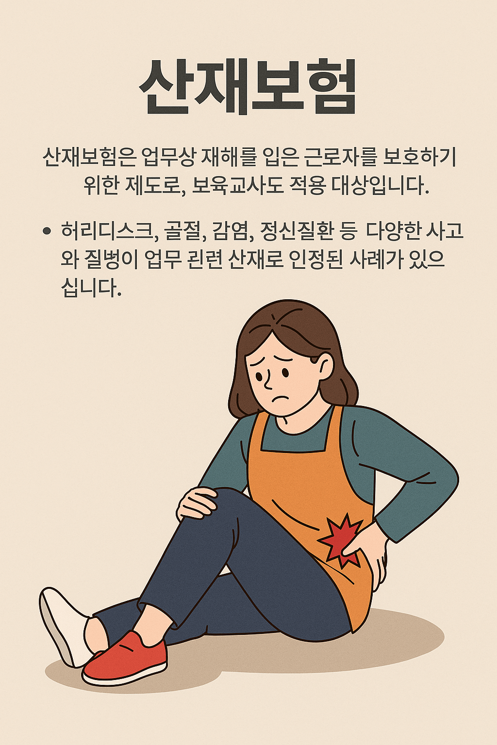 근무중 다친 교사