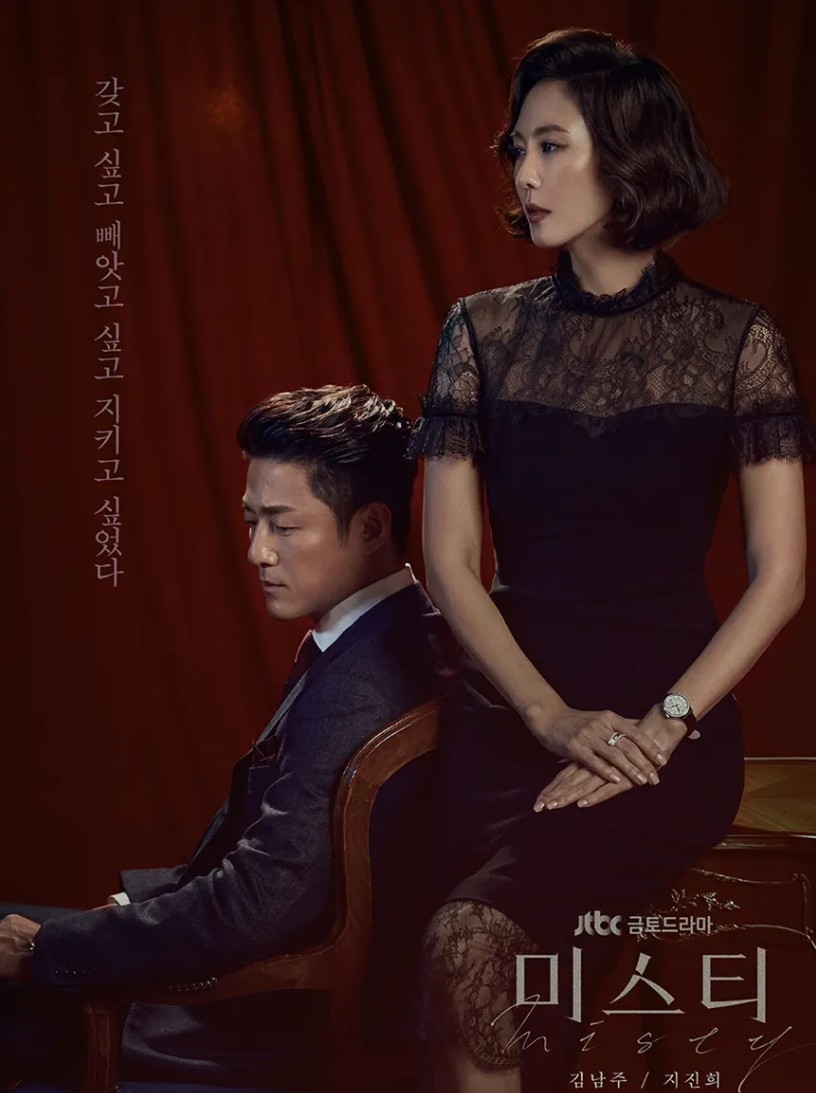 드라마 '미스티' 포스터