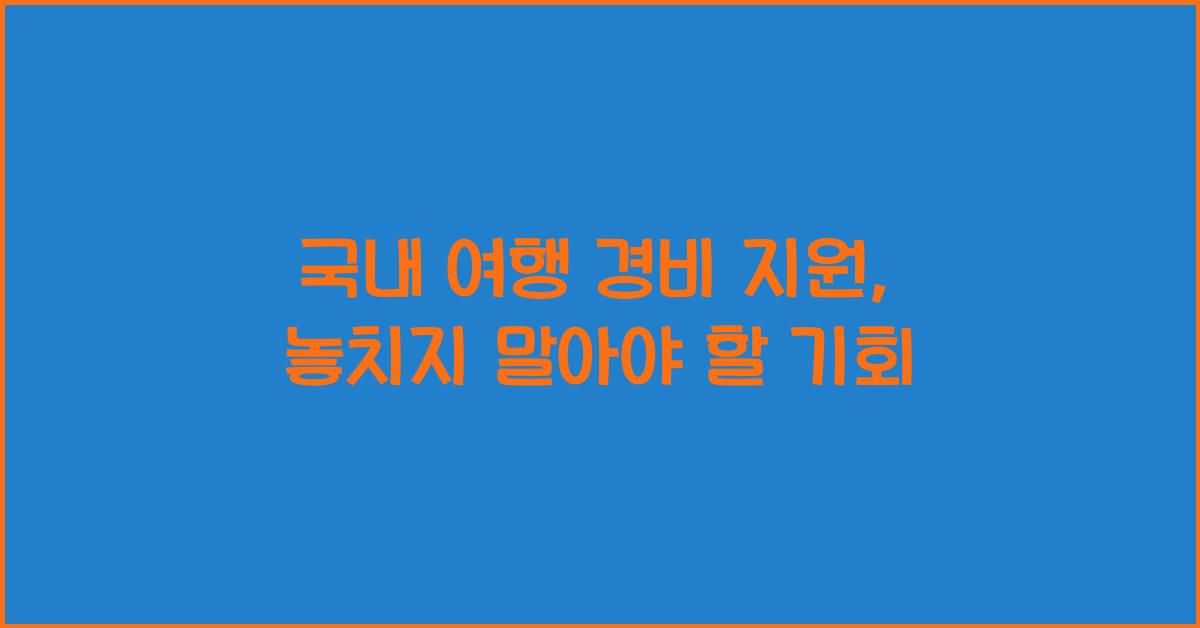 국내 여행 경비 지원