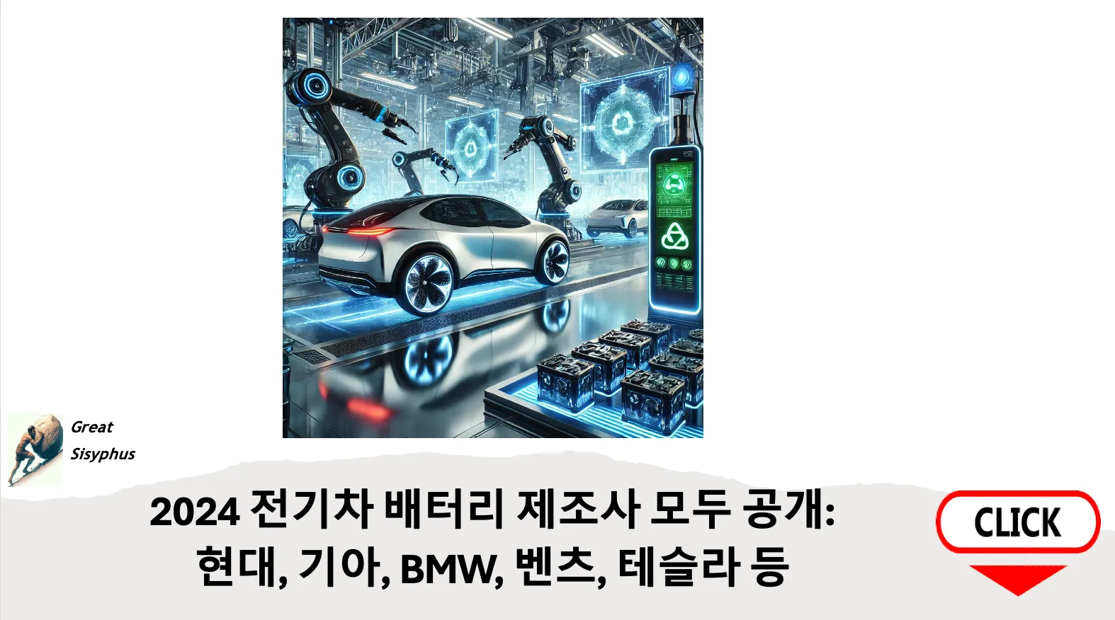 2024-전기차-배터리-제조사-모두-공개-현대-기아-BMW-벤츠-테슬라