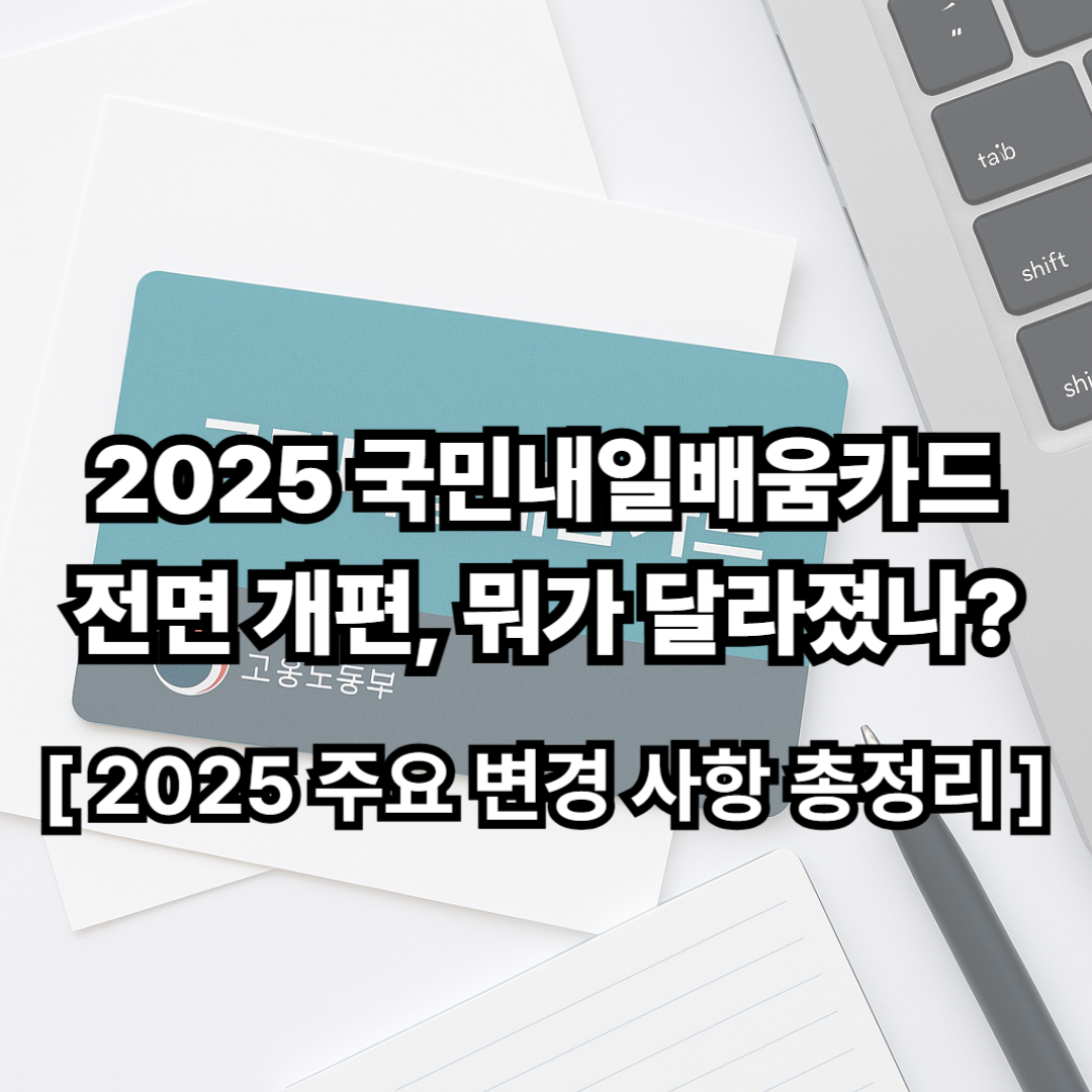 2025 국민내일배움카드 전면 개편, 뭐가 달라졌나?