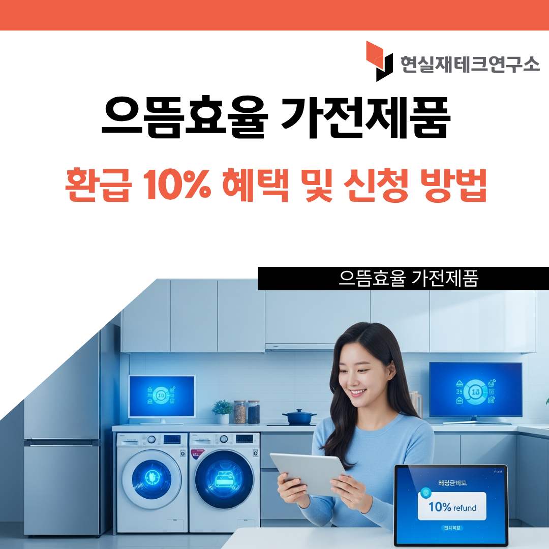 으뜸효율 가전제품 환급