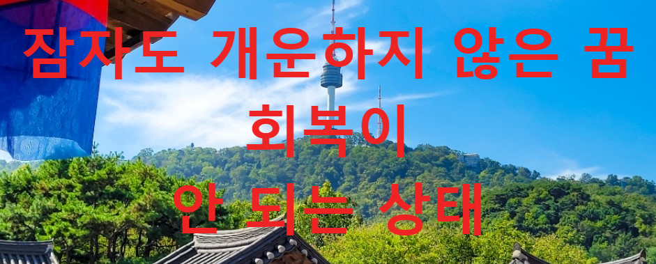 꿈과건강