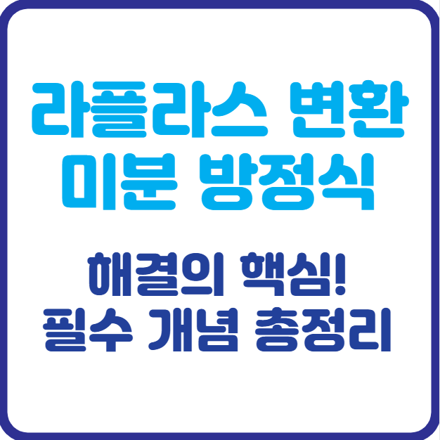 라플라스 변환 미분 방정식 해결의 핵심! 필수 개념 총정리