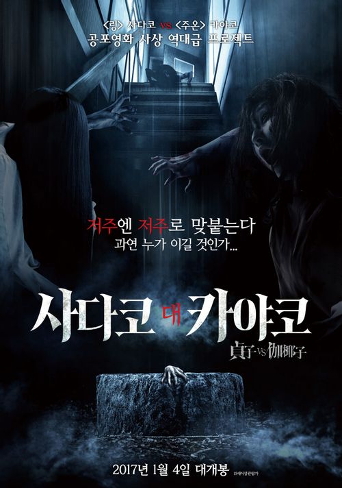 사다코 대 카야코 영화 포스터, 카야코가 계단을 내려오고 있다. 사다코는 우물에 손을 얹고 있다. 맨 앞에는 사다코와 카야코가 마주 보고 싸우려고 한다.