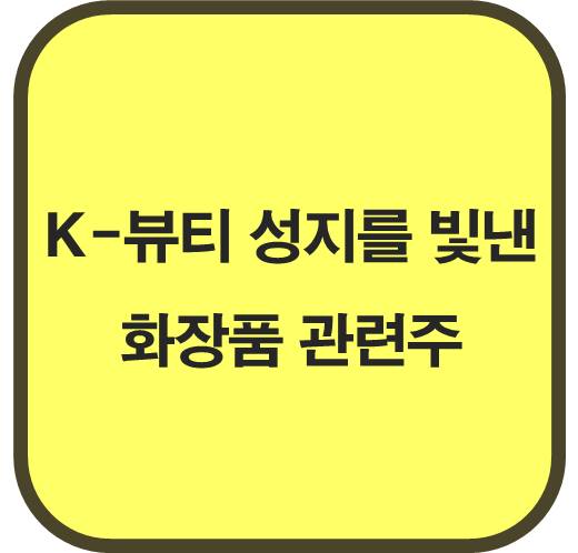 K-뷰티-성지를-빛낸-화장품-관련주-6종목