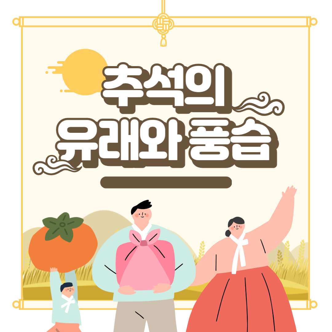 추석의 유래와 풍습