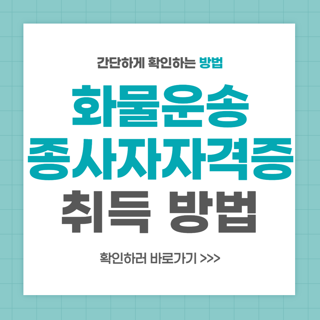 화물운송종사자 자격증