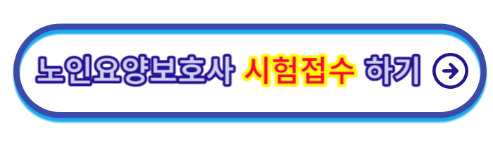 요양보호사-자격증-취득방법