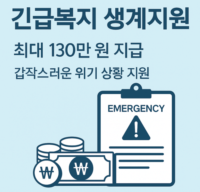 긴급복지 생계지원 신청방법