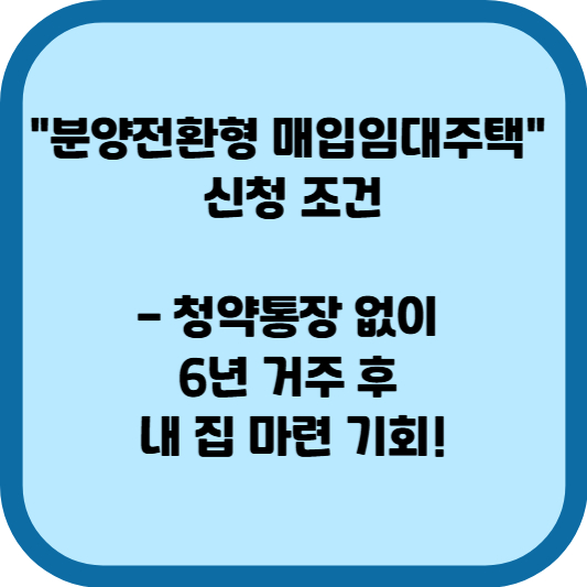 분양전환형 매입임대주택
