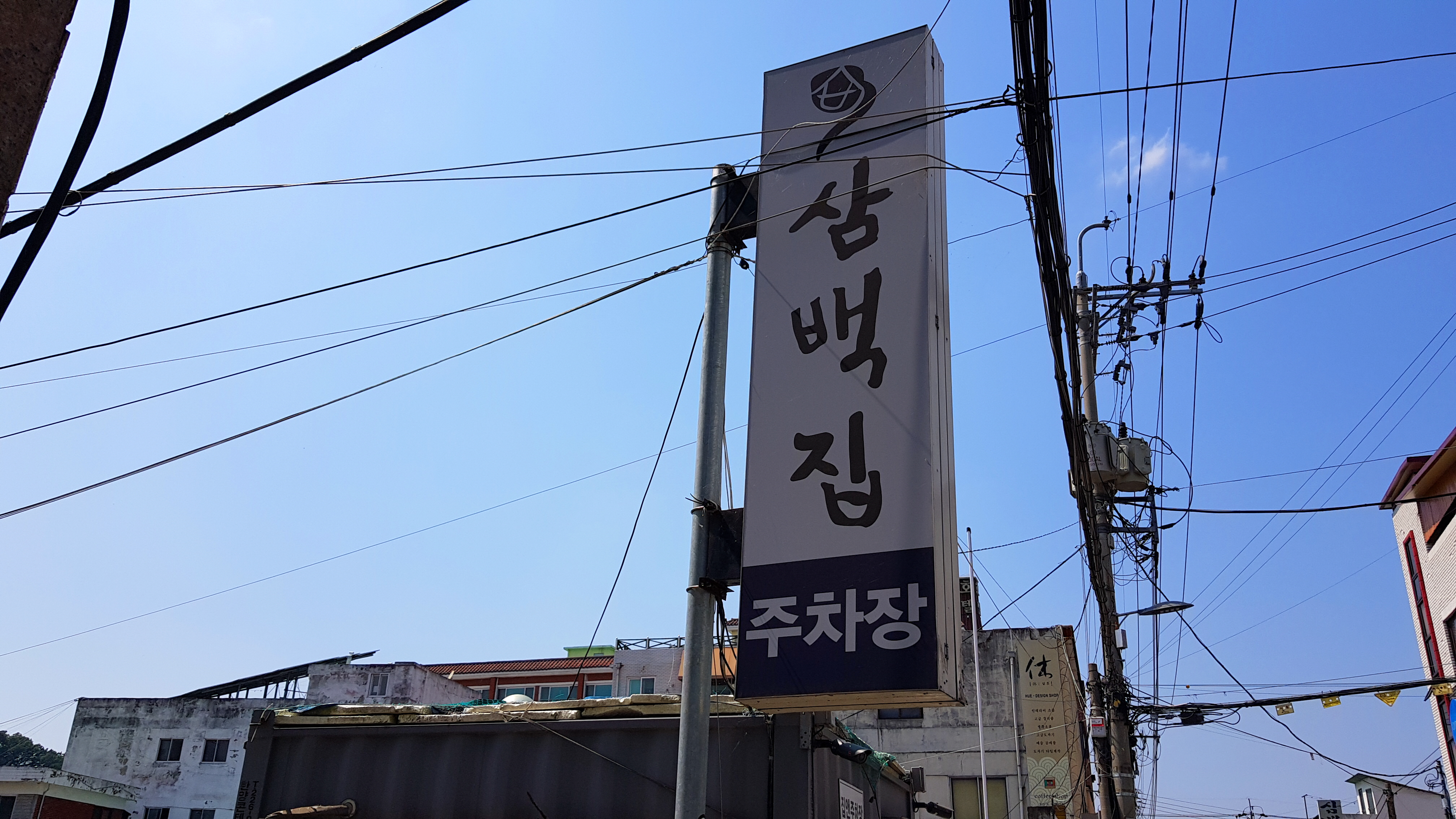 삼백집 주차장