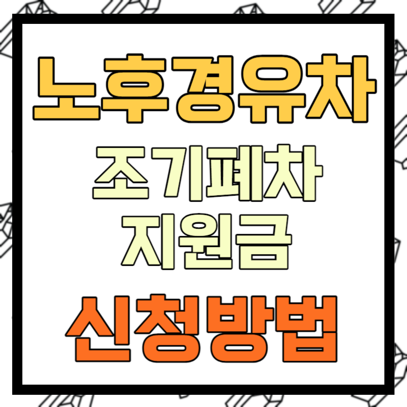 노후경유차 조기폐차 지원금 신청방법