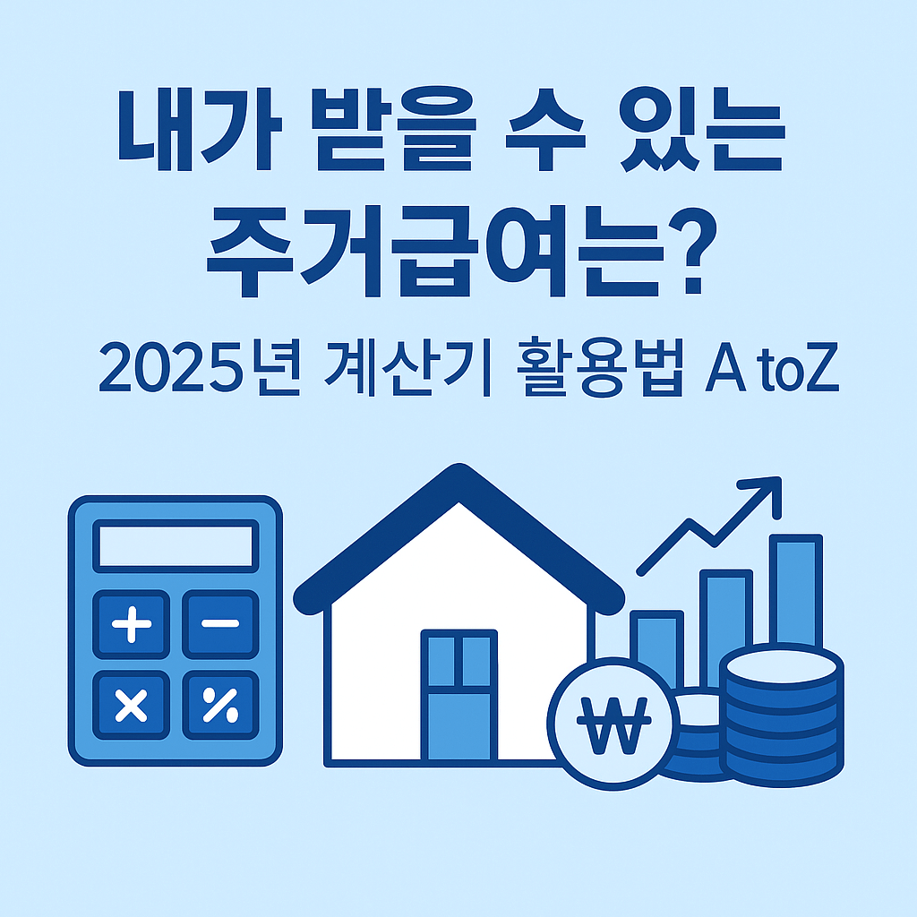 내가 받을 수 있는 한국 주거급여는? 2025년 계산기 활용법 A to Z