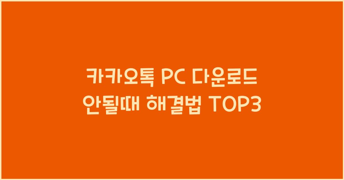 카카오톡 pc 다운로드 안될때